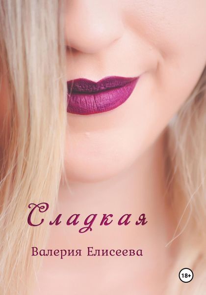 Обложка книги  «Сладкая»