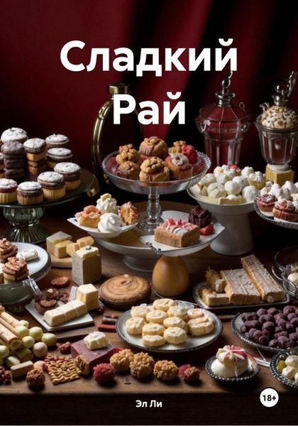 Обложка книги  «Сладкий Рай»