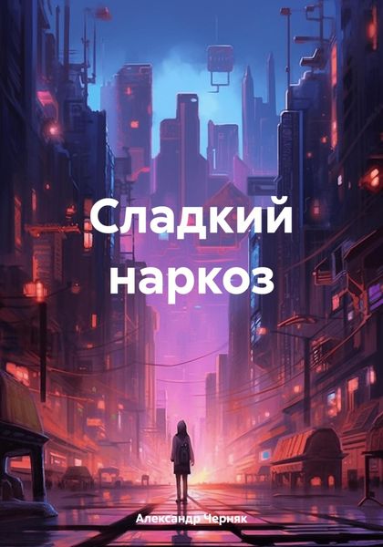Обложка книги  «Сладкий наркоз»