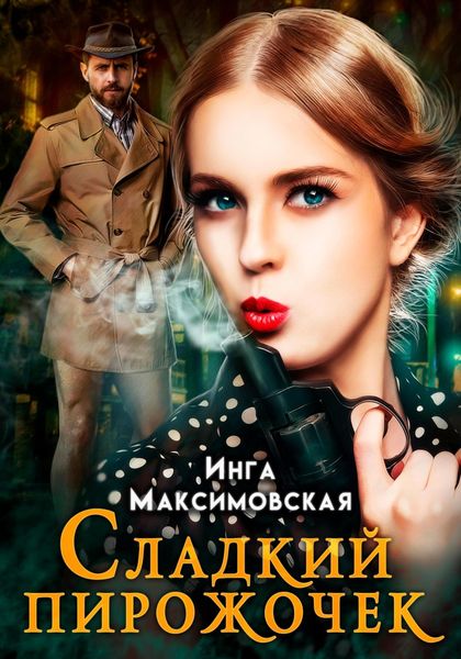 Обложка книги  «Сладкий пирожочек»