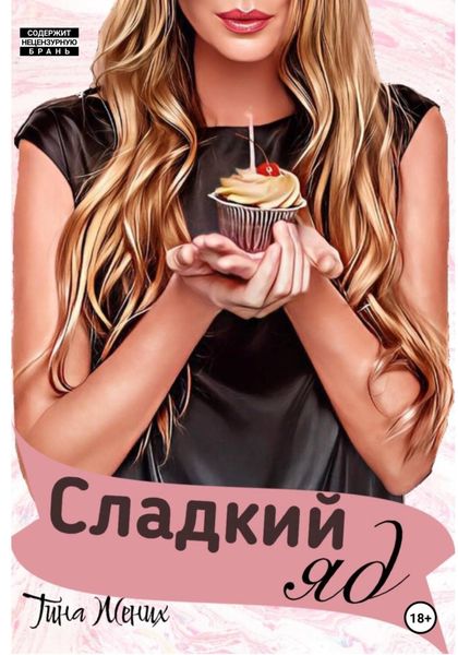 Обложка книги  «Сладкий яд»