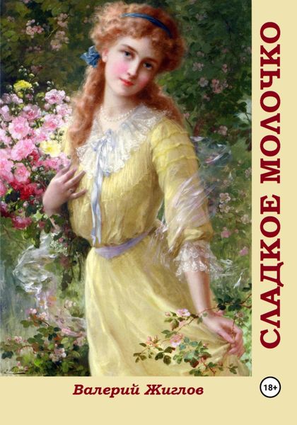 Обложка книги  «Сладкое молочко»
