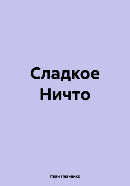 Обложка книги  «Сладкое Ничто»