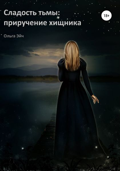 Обложка книги  «Сладость тьмы: приручение хищника»