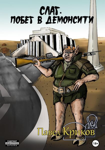 Обложка книги  «Слаг. Побег в Демонсити»