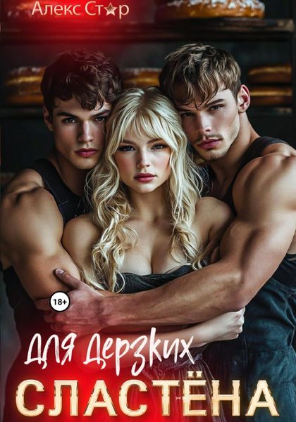 Обложка книги  «Сластёна для дерзких»