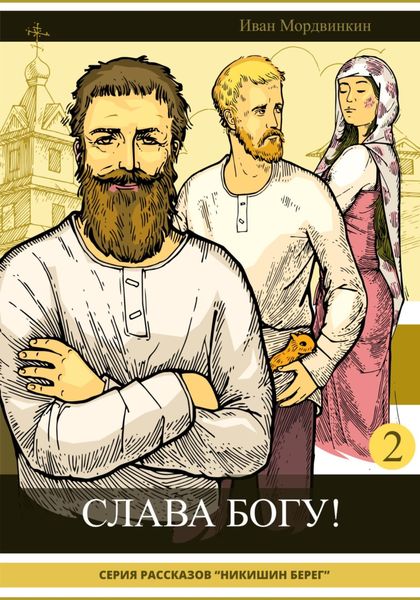 Обложка книги  «Слава Богу!»