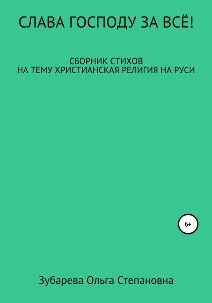 Обложка книги  «Слава Господу за всё!»