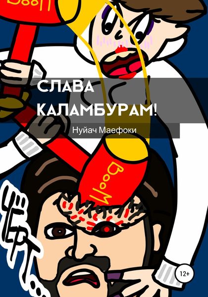 Обложка книги  «Слава каламбурам»