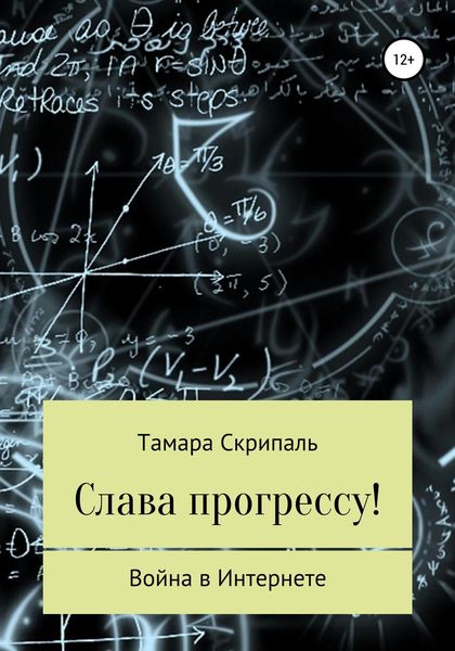 Обложка книги  «Слава прогрессу!»