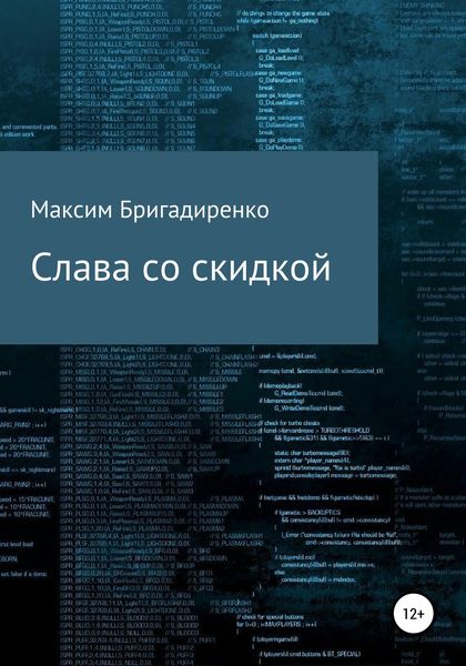 Обложка книги  «Слава со скидкой»