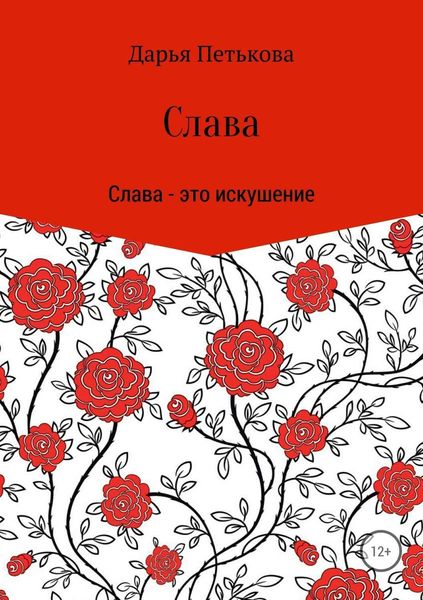 Обложка книги  «Слава»