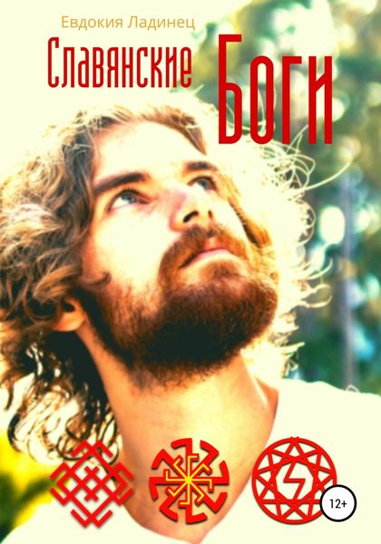 Обложка книги  «Славянские Боги»