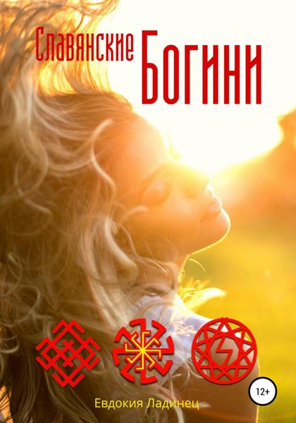 Обложка книги  «Славянские Богини»