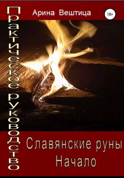 Обложка книги  «Славянские руны. Начало. Практическое руководство»