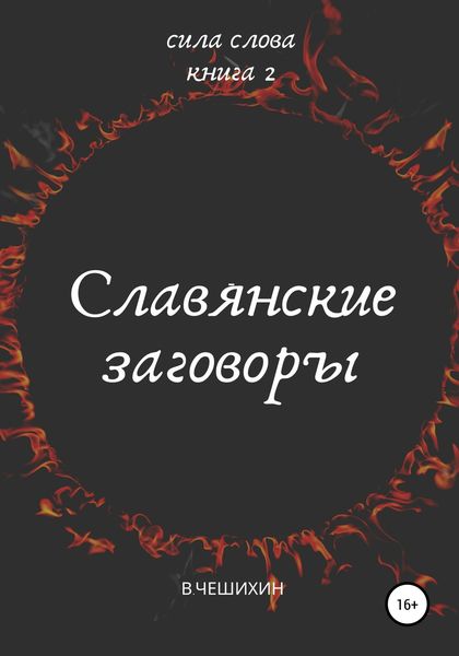 Обложка книги  «Славянские заговоры. Книга вторая»
