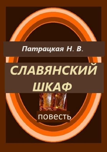 Обложка книги  «Славянский шкаф»