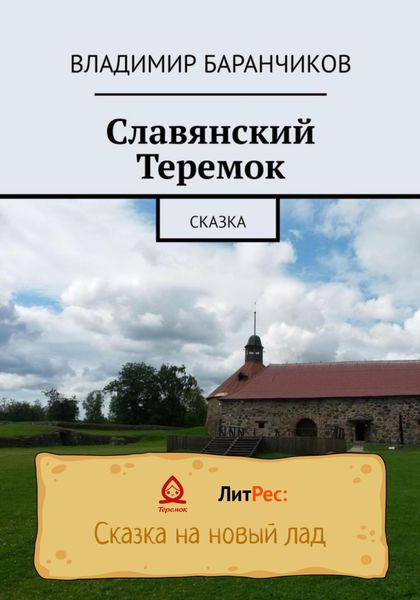 Обложка книги  «Славянский Теремок»