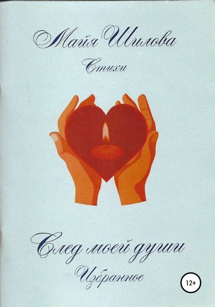 Обложка книги  «След моей души. Избранное»
