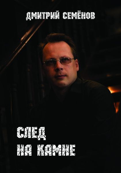 Обложка книги  «След на камне»