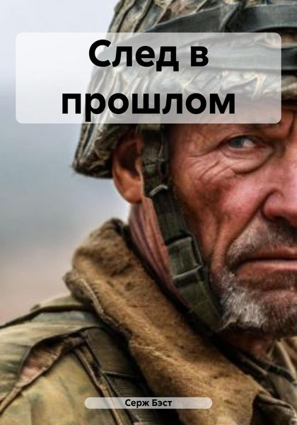 Обложка книги  «След в прошлом»