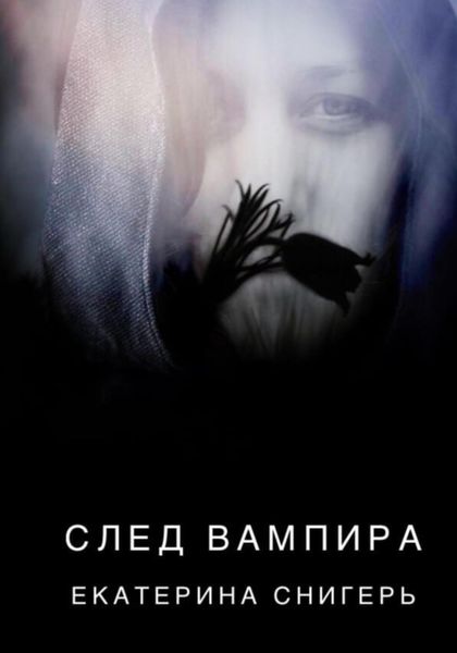Обложка книги  «След вампира»