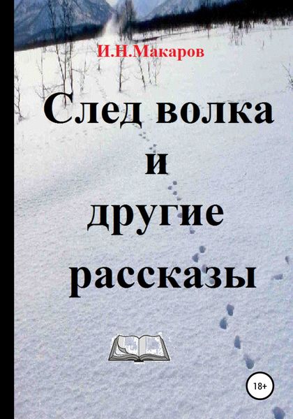 Обложка книги  «След волка и другие рассказы»