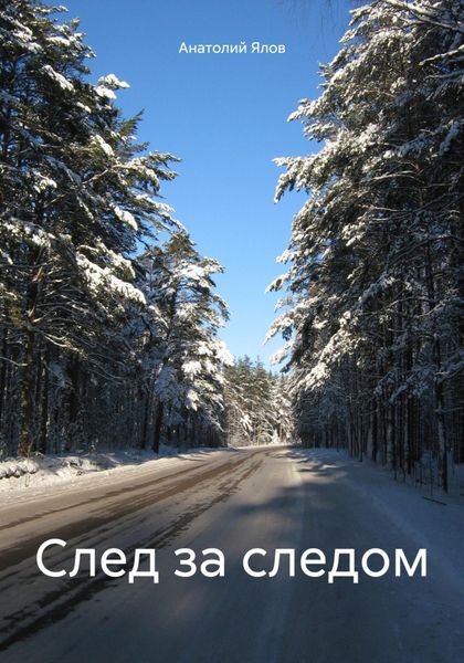 Обложка книги  «След за следом»