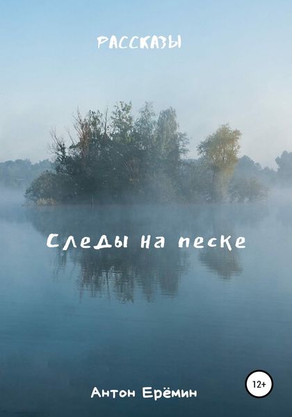 Обложка книги  «Следы на песке»