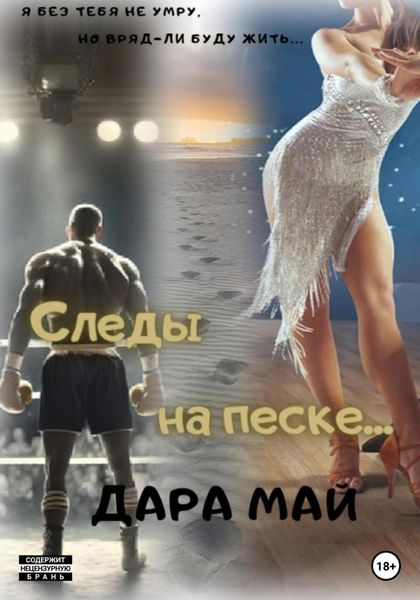 Обложка книги  «Следы на песке…»