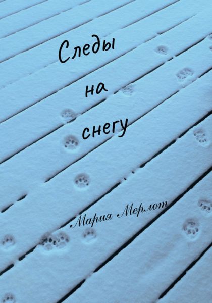 Обложка книги  «Следы на Снегу»