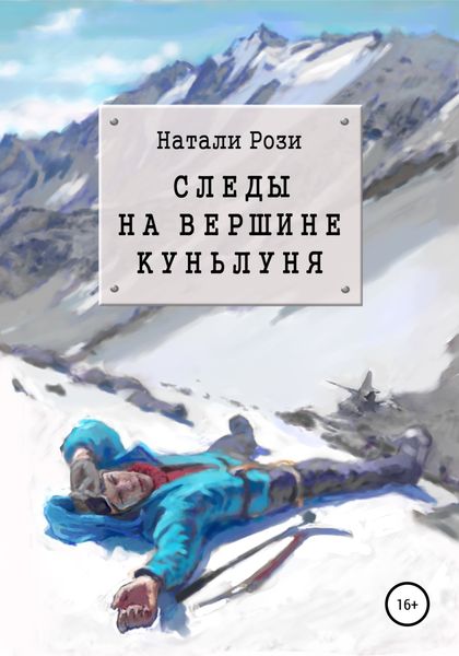 Обложка книги  «Следы на вершине Куньлуня»