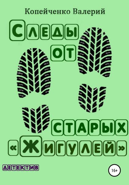 Обложка книги  «Следы от старых «Жигулей»»