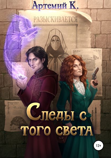 Обложка книги  «Следы с того света»