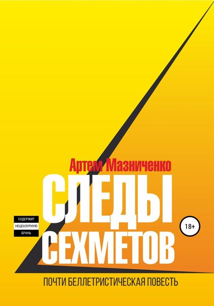 Обложка книги  «Следы сехметов»