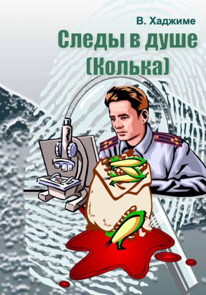 Обложка книги  «Следы в душе: Колька»