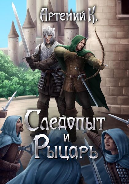 Обложка книги  «Следопыт и Рыцарь»