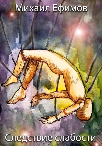 Обложка книги  «Следствие слабости»