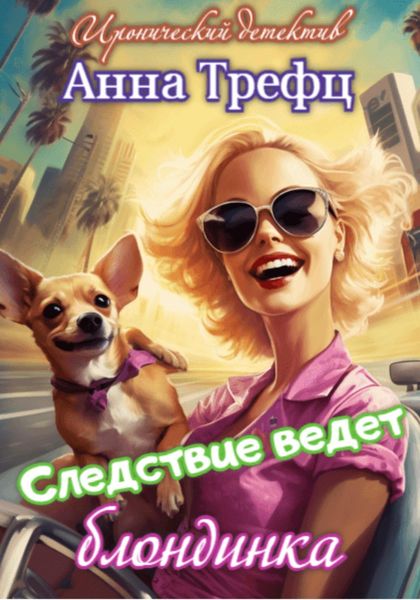Обложка книги  «Следствие ведет блондинка»