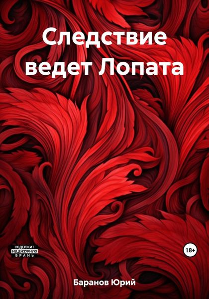 Обложка книги  «Следствие ведет Лопата»