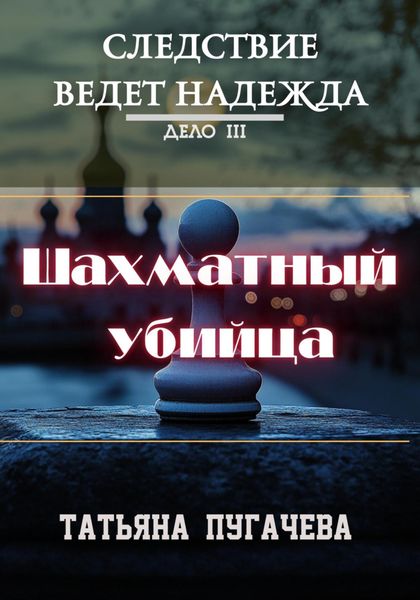 Обложка книги  «Следствие ведет Надежда. Дело III. Шахматный убийца»