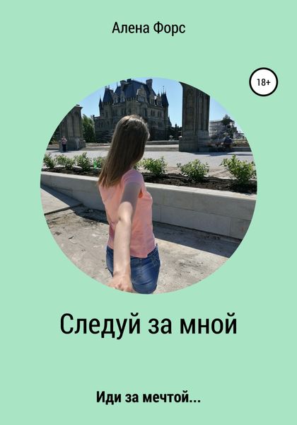 Обложка книги  «Следуй за мной. Иди за мечтой»