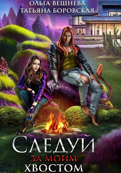 Обложка книги  «Следуй за моим хвостом»