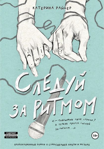 Обложка книги  «Следуй за ритмом»
