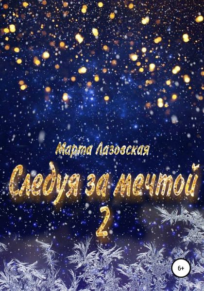 Обложка книги  «Следуя за мечтой 2»
