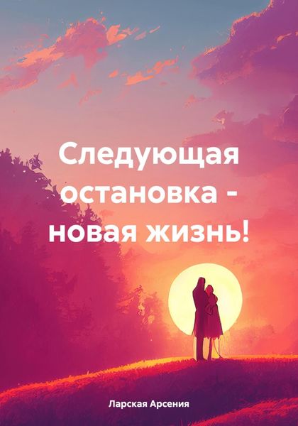 Обложка книги  «Следующая остановка – новая жизнь!»