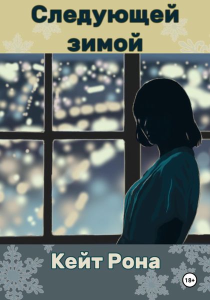 Обложка книги  «Следующей зимой»