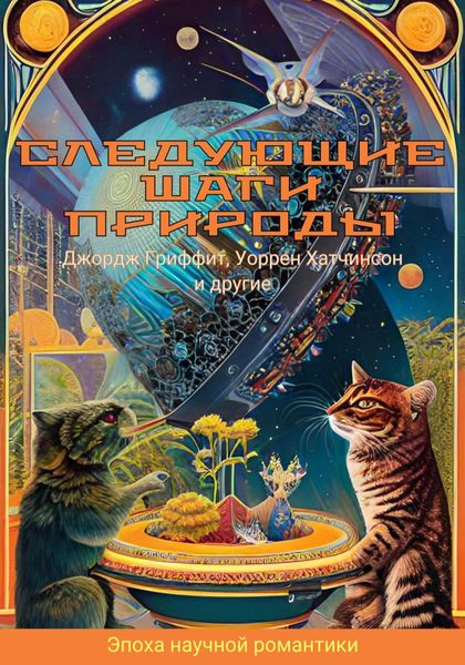 Обложка книги  «Следующие шаги природы»
