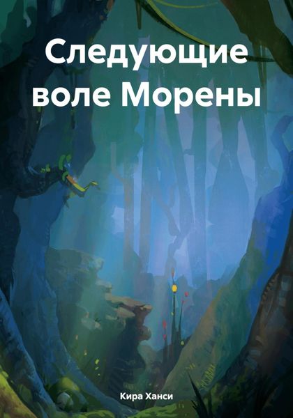 Обложка книги  «Следующие воле Морены»