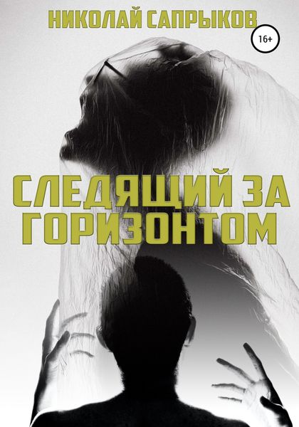 Обложка книги  «Следящий за горизонтом»